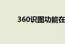 360识图功能在哪里找（360识图）