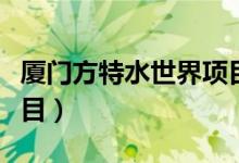 厦门方特水世界项目介绍（厦门方特水世界项目）