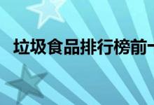 垃圾食品排行榜前十名（垃圾食品有哪些）