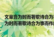 文章合为时而著歌诗合为事而作的口号是谁提出的（文章合为时而著歌诗合为事而作的意思）