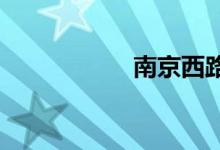 南京西路属于哪个区