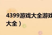 4399游戏大全游戏入口（11584成年人游戏大全）
