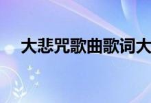 大悲咒歌曲歌词大全（大悲咒歌曲歌词）