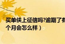 买单侠上征信吗?逾期了有影响吗?每月服务（买单侠逾期半个月会怎么样）