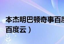 本杰明巴顿奇事百度云资源（本杰明巴顿奇事百度云）
