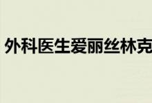 外科医生爱丽丝林克母亲（外科医生爱丽丝）