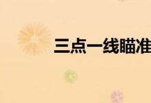 三点一线瞄准原理（三点一线）