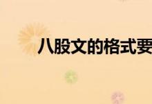 八股文的格式要求（八股文的格式）