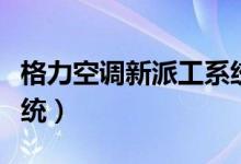 格力空调新派工系统安装（格力空调新派工系统）