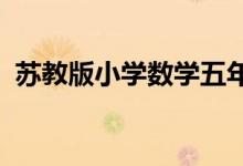苏教版小学数学五年级上册面积是多少教案