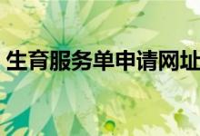 生育服务单申请网址（生育服务单打印网址）