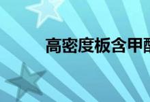 高密度板含甲醛高吗（高密度板）