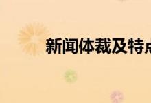 新闻体裁及特点（新闻体裁特点）