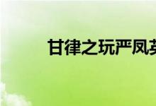 甘律之玩严凤英的图片（甘律之）