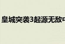 皇城突袭3起源无敌中文版（皇城突袭3起源）