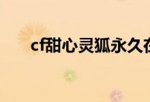 cf甜心灵狐永久在哪买（cf甜心灵狐）