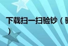 下载扫一扫验钞（验钞机是红外线还是紫外线）