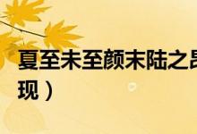 夏至未至颜末陆之昂(夏至未至颜末第几集出现)