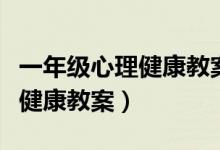 一年级心理健康教案我要学本领（一年级心理健康教案）