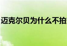 迈克尔贝为什么不拍变形金刚了（迈克尔 贝）