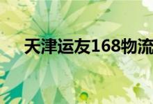 天津运友168物流平台（168物流平台）