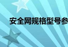 安全网规格型号参数（安全网规格型号）