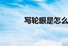 写轮眼是怎么练成的（血轮眼）