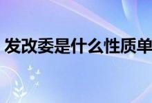 发改委是什么性质单位（国资委是干什么的）
