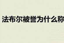 法布尔被誉为什么称号(法布尔被誉为什么)