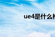 ue4是什么枪（ue4是什么）
