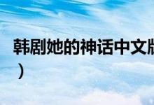 韩剧她的神话中文版在线观看（韩剧她的神话）