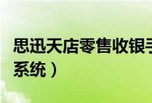 思迅天店零售收银手机版下载（思迅天店收银系统）