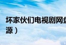 坏家伙们电视剧网盘资源（坏家伙们百度云资源）