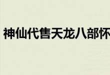神仙代售天龙八部怀旧服（天龙高清影剧院）