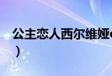 公主恋人西尔维娅ova（公主恋人ova百度云）
