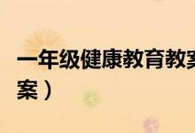 一年级健康教育教案下册（一年级健康教育教案）
