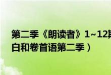 第二季《朗读者》1~12期的卷首语和开场白（朗读者开场白和卷首语第二季）