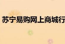 苏宁易购网上商城行吗（苏宁易购网上商城）
