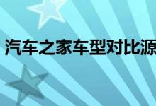 汽车之家车型对比源码（汽车之家车型对比）