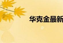 华克金最新价格（华克金）