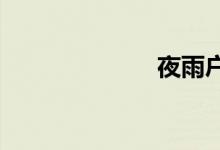 夜雨户外旅行网