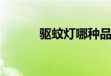 驱蚊灯哪种品牌好用(驱蚊灯)