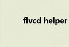 flvcd helper（flvcd 360扩展）