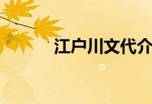 江户川文代介绍（江户川文代）