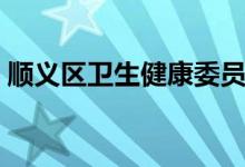 顺义区卫生健康委员会（顺义区教育委员会）