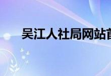 吴江人社局网站首页（吴江人社局网）
