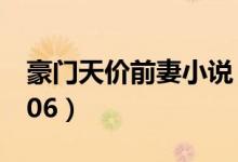 豪门天价前妻小说（一夜危情豪门天价前妻906）
