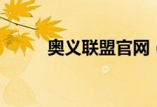 奥义联盟官网（奥义联盟兑换码）