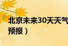北京未来30天天气预报查询（济宁30天天气预报）