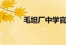 毛坦厂中学官网(毛旦厂中学)